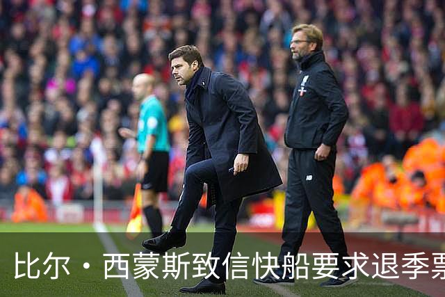 比尔·西蒙斯致信快船要求退季票：看了20年 现在彻底失去希望