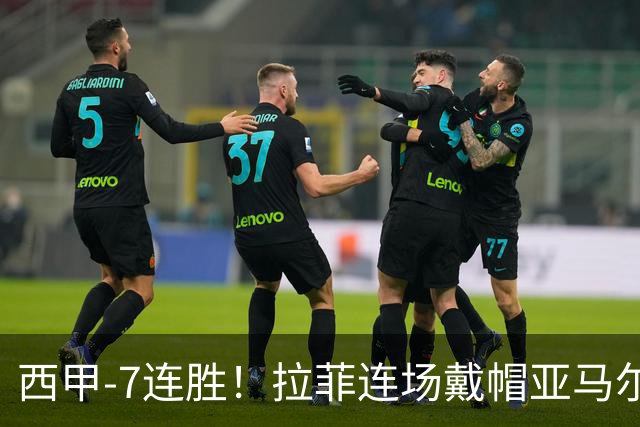 西甲-7连胜！拉菲连场戴帽亚马尔两助 巴萨3-1塞维利亚