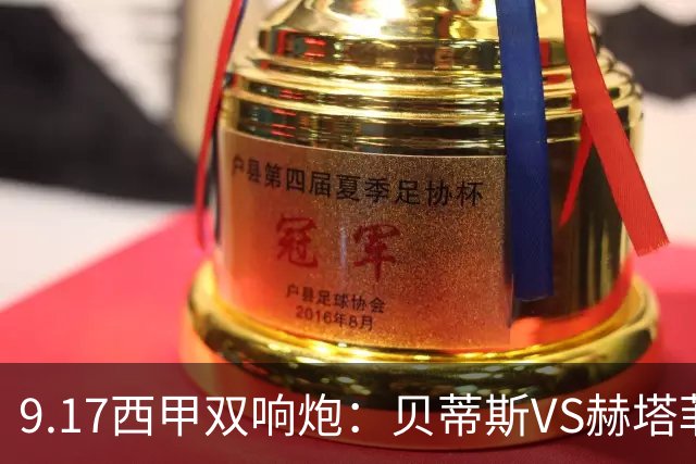 9.17西甲双响炮：贝蒂斯VS赫塔菲，马拉加VS比利亚雷亚尔